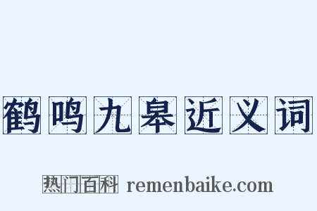 鹤鸣九皋近义词是什么意思的图片